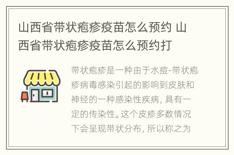 山西省带状疱疹疫苗怎么预约 山西省带状疱疹疫苗怎么预约打