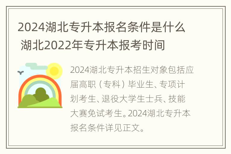 2024湖北专升本报名条件是什么 湖北2022年专升本报考时间