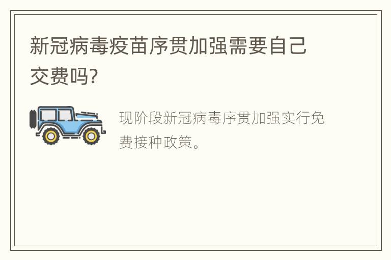 新冠病毒疫苗序贯加强需要自己交费吗?