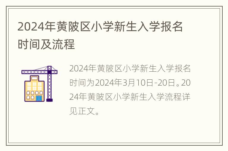 2024年黄陂区小学新生入学报名时间及流程