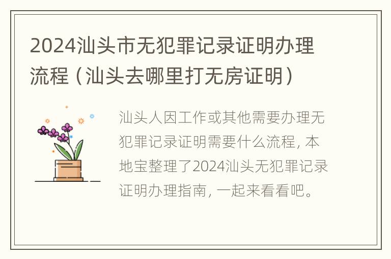 2024汕头市无犯罪记录证明办理流程（汕头去哪里打无房证明）