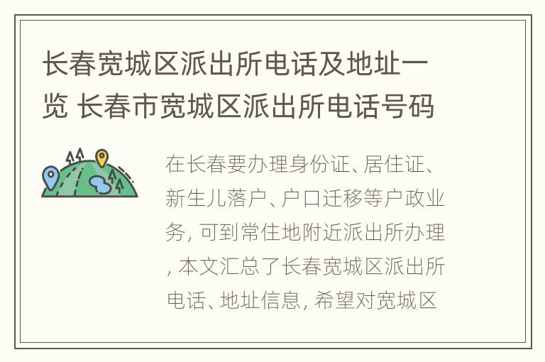 长春宽城区派出所电话及地址一览 长春市宽城区派出所电话号码查询