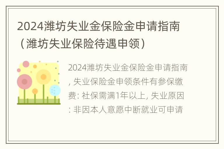 2024潍坊失业金保险金申请指南（潍坊失业保险待遇申领）