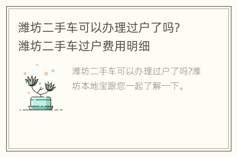 潍坊二手车可以办理过户了吗? 潍坊二手车过户费用明细