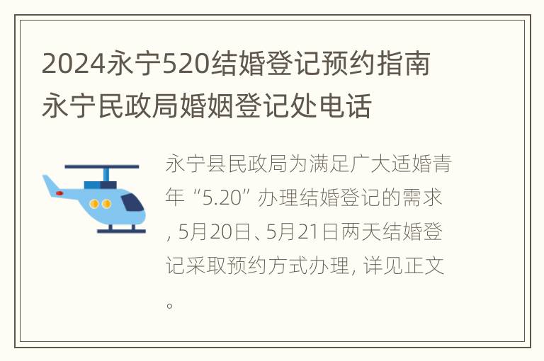 2024永宁520结婚登记预约指南 永宁民政局婚姻登记处电话