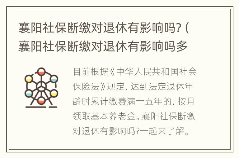 襄阳社保断缴对退休有影响吗?（襄阳社保断缴对退休有影响吗多少钱）