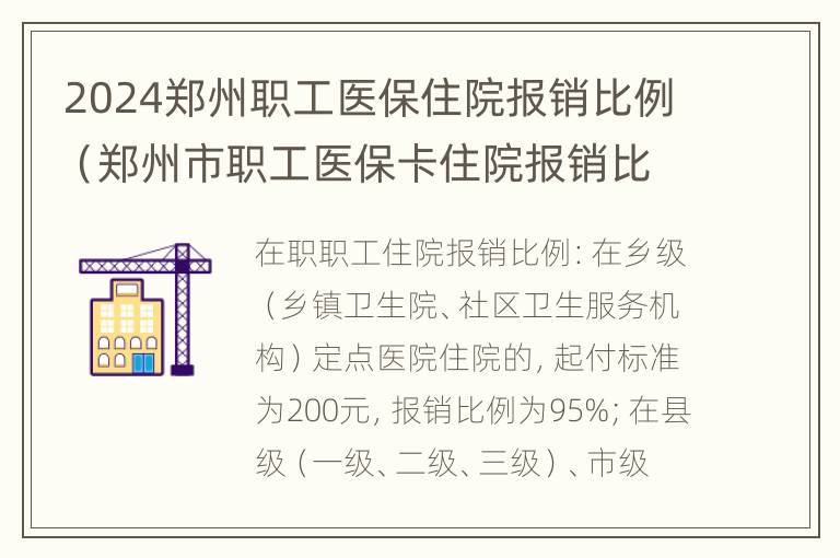 2024郑州职工医保住院报销比例（郑州市职工医保卡住院报销比例）