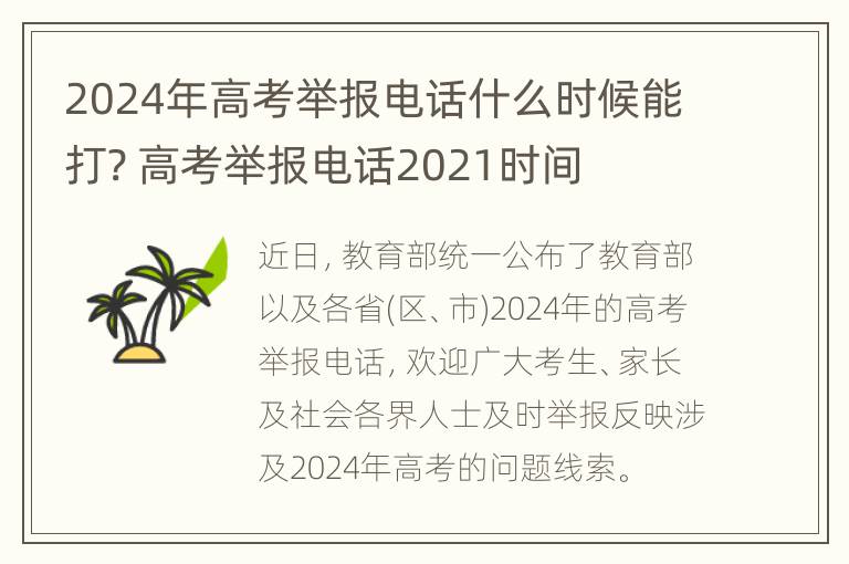 2024年高考举报电话什么时候能打? 高考举报电话2021时间