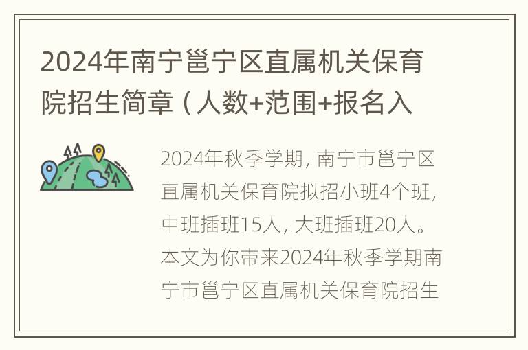 2024年南宁邕宁区直属机关保育院招生简章（人数+范围+报名入口）