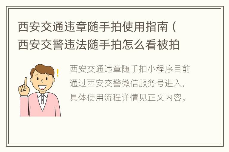 西安交通违章随手拍使用指南（西安交警违法随手拍怎么看被拍的图片）