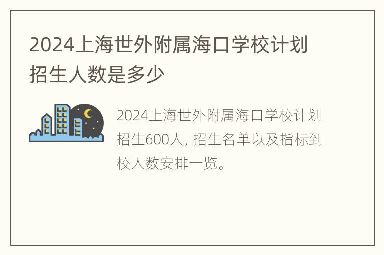 2024上海世外附属海口学校计划招生人数是多少