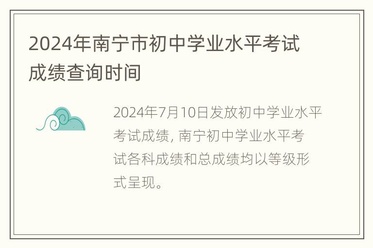 2024年南宁市初中学业水平考试成绩查询时间