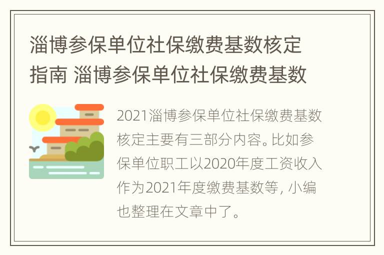 淄博参保单位社保缴费基数核定指南 淄博参保单位社保缴费基数核定指南是多少