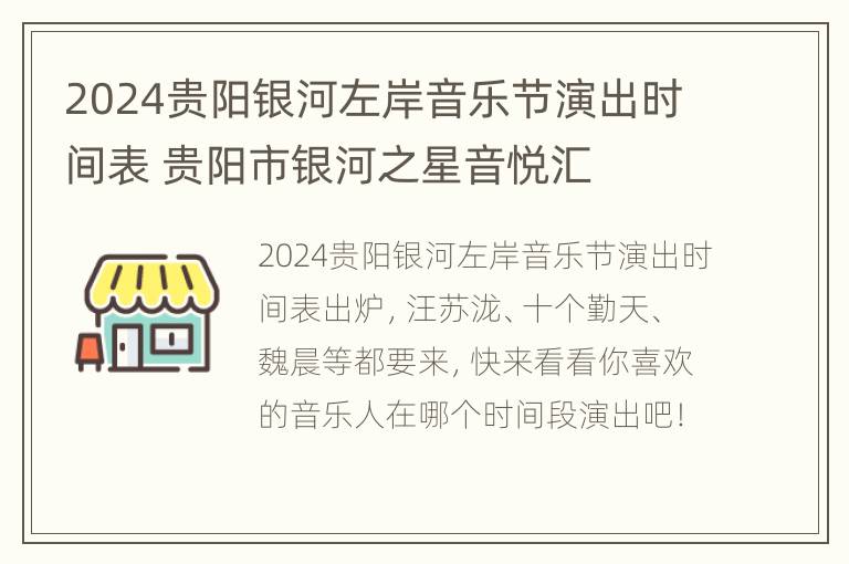 2024贵阳银河左岸音乐节演出时间表 贵阳市银河之星音悦汇