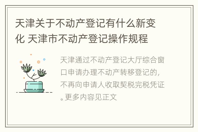 天津关于不动产登记有什么新变化 天津市不动产登记操作规程