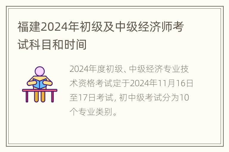 福建2024年初级及中级经济师考试科目和时间