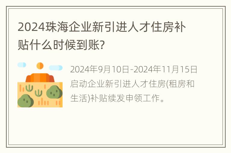 2024珠海企业新引进人才住房补贴什么时候到账？