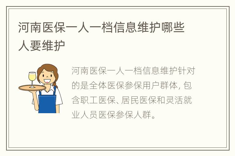 河南医保一人一档信息维护哪些人要维护