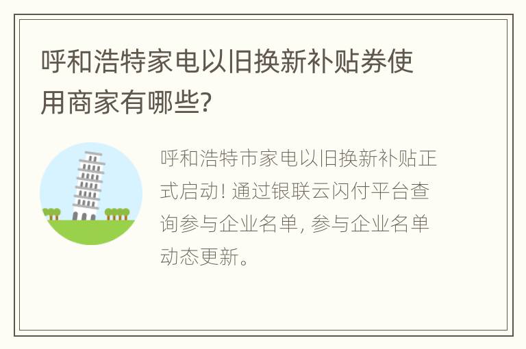 呼和浩特家电以旧换新补贴券使用商家有哪些？