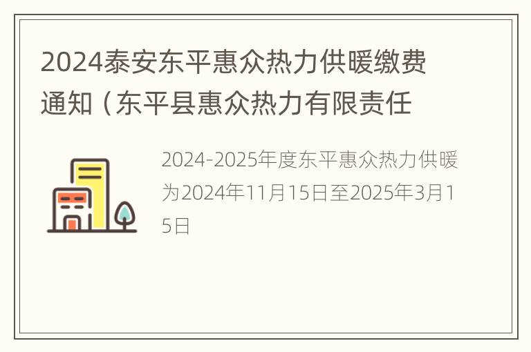 2024泰安东平惠众热力供暖缴费通知（东平县惠众热力有限责任公司供暖换热站）