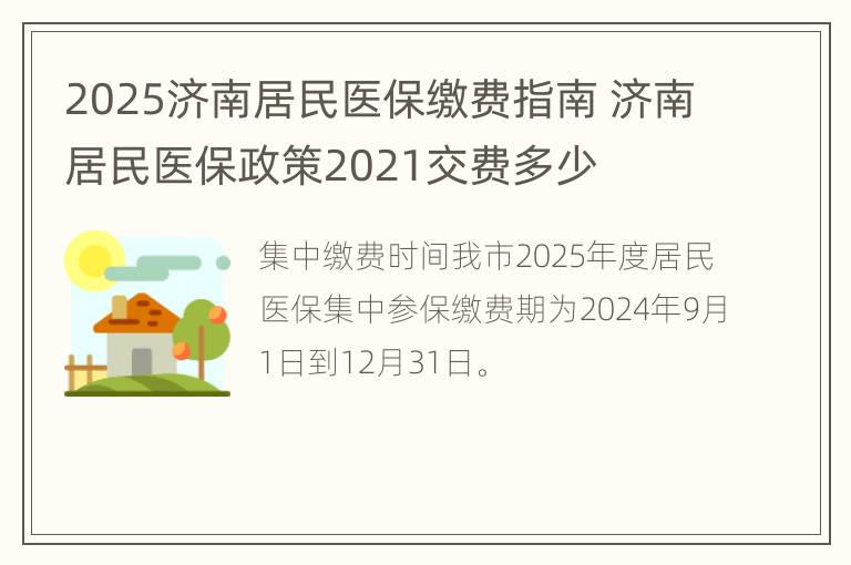 2025济南居民医保缴费指南 济南居民医保政策2021交费多少