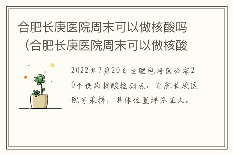 合肥长庚医院周末可以做核酸吗（合肥长庚医院周末可以做核酸吗）