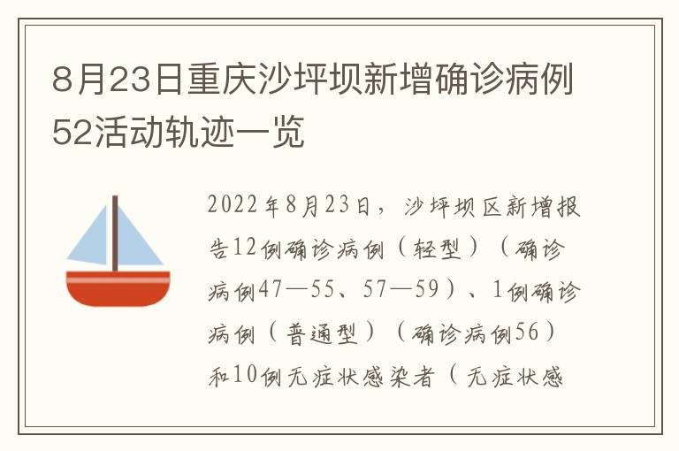 8月23日重庆沙坪坝新增确诊病例52活动轨迹一览