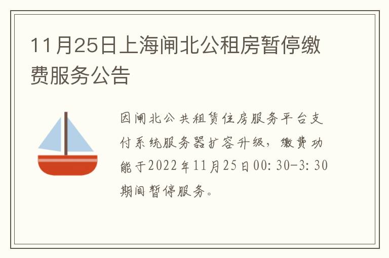 11月25日上海闸北公租房暂停缴费服务公告