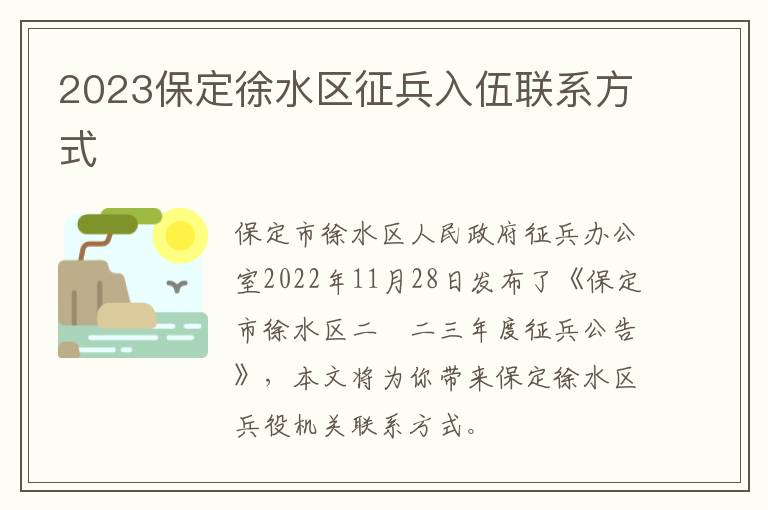 2023保定徐水区征兵入伍联系方式​