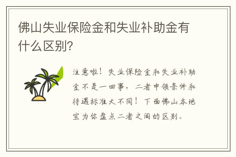 佛山失业保险金和失业补助金有什么区别？