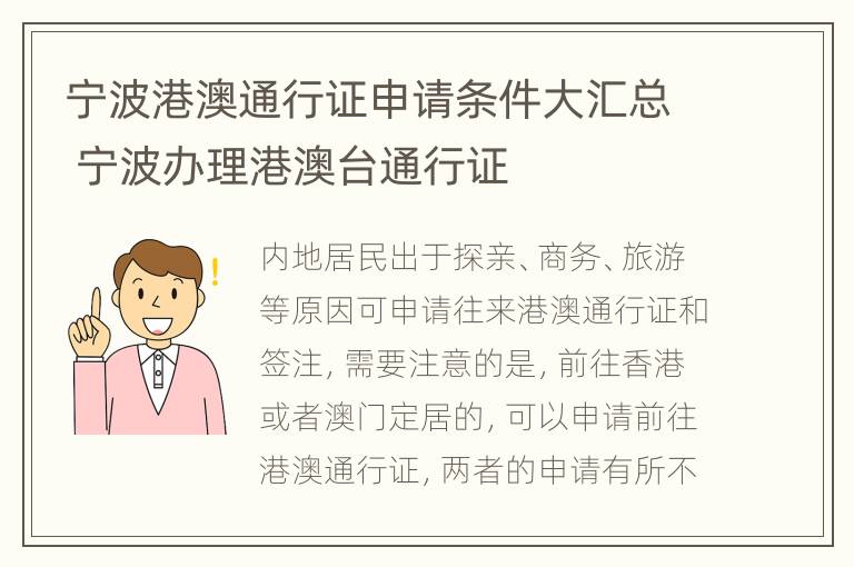 宁波港澳通行证申请条件大汇总 宁波办理港澳台通行证