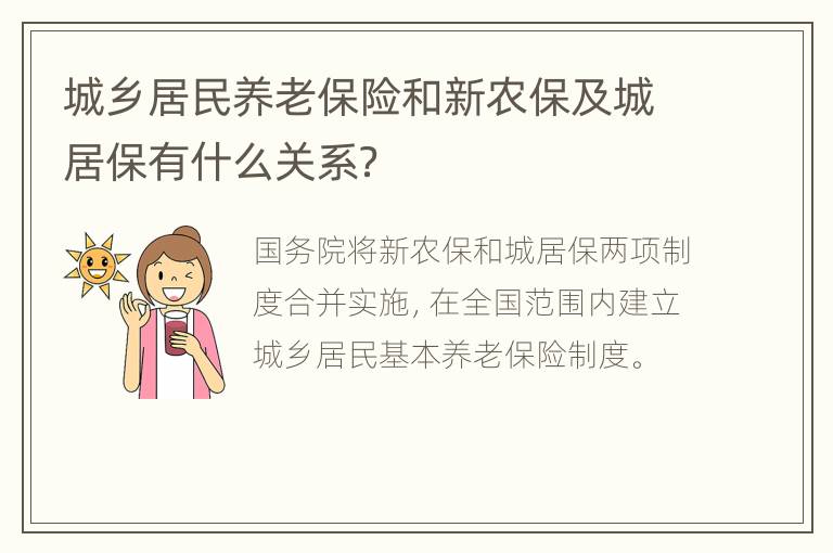 城乡居民养老保险和新农保及城居保有什么关系？