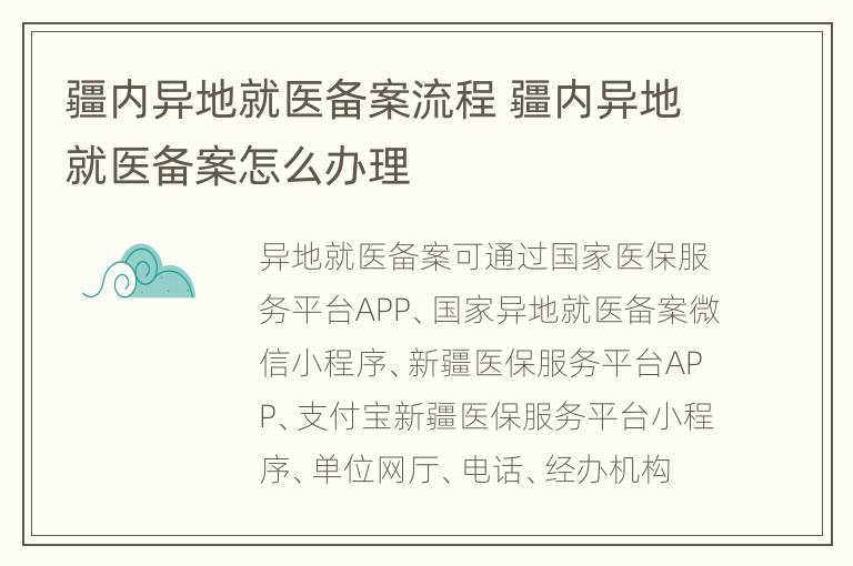 疆内异地就医备案流程 疆内异地就医备案怎么办理