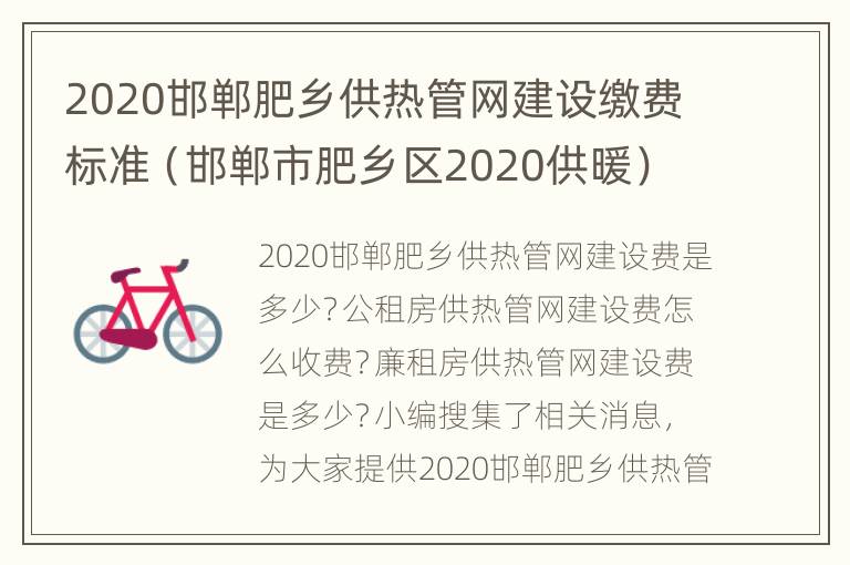 2020邯郸肥乡供热管网建设缴费标准（邯郸市肥乡区2020供暖）