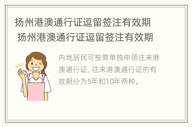 扬州港澳通行证逗留签注有效期 扬州港澳通行证逗留签注有效期多久