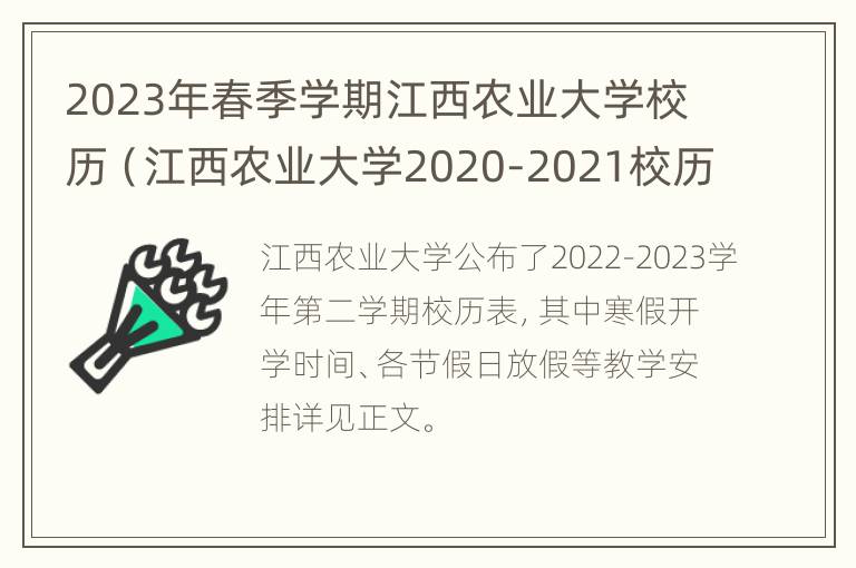 2023年春季学期江西农业大学校历（江西农业大学2020-2021校历）