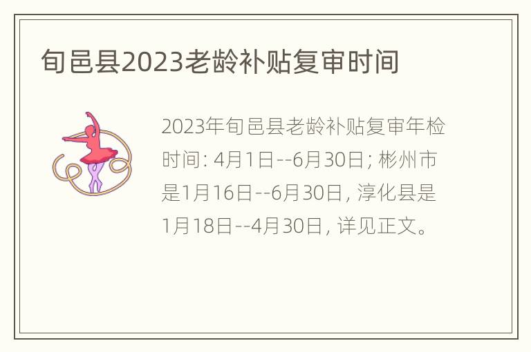 旬邑县2023老龄补贴复审时间