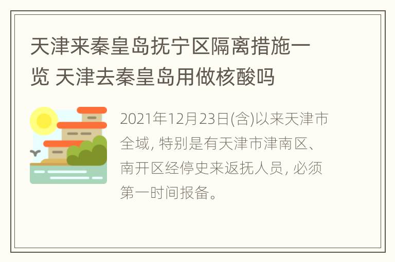 天津来秦皇岛抚宁区隔离措施一览 天津去秦皇岛用做核酸吗