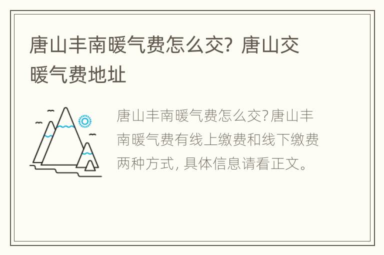 唐山丰南暖气费怎么交？ 唐山交暖气费地址