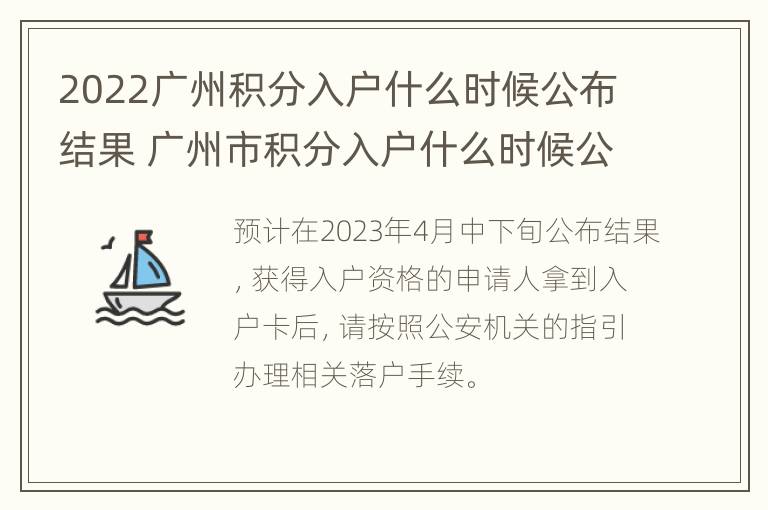 2022广州积分入户什么时候公布结果 广州市积分入户什么时候公布