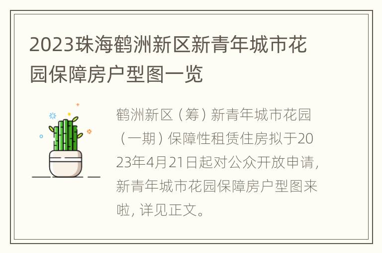 2023珠海鹤洲新区新青年城市花园保障房户型图一览