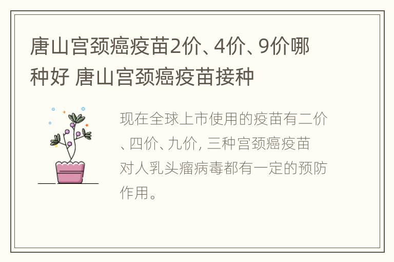 唐山宫颈癌疫苗2价、4价、9价哪种好 唐山宫颈癌疫苗接种