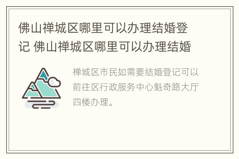 佛山禅城区哪里可以办理结婚登记 佛山禅城区哪里可以办理结婚登记证明