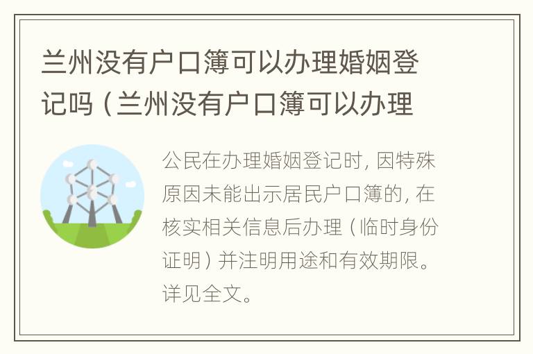 兰州没有户口簿可以办理婚姻登记吗（兰州没有户口簿可以办理婚姻登记吗现在）