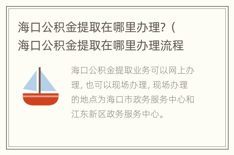 海口公积金提取在哪里办理？（海口公积金提取在哪里办理流程）