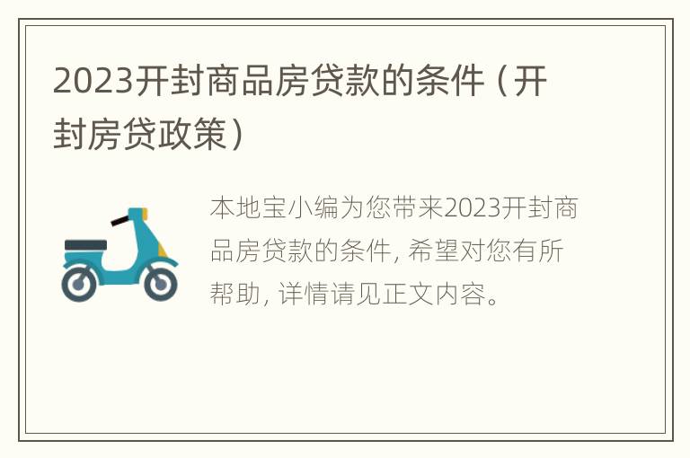 2023开封商品房贷款的条件（开封房贷政策）