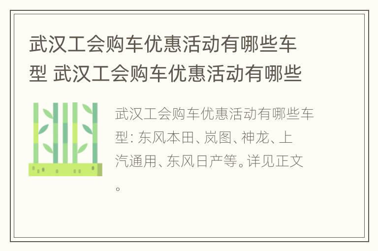 武汉工会购车优惠活动有哪些车型 武汉工会购车优惠活动有哪些车型呢