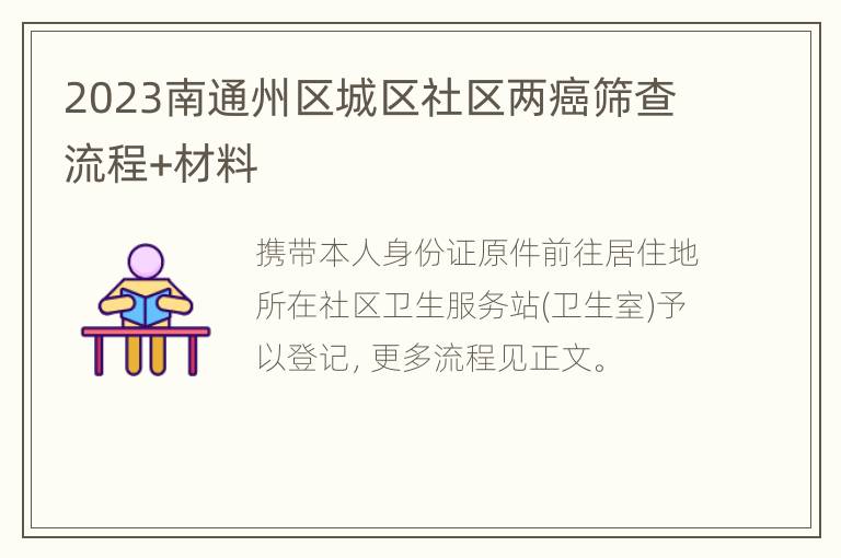 2023南通州区城区社区两癌筛查流程+材料