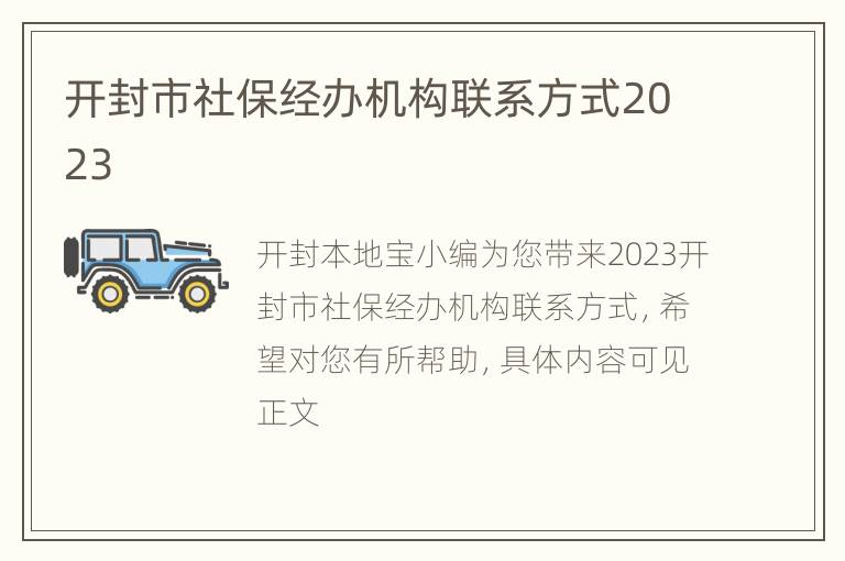 开封市社保经办机构联系方式2023