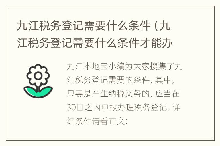 九江税务登记需要什么条件（九江税务登记需要什么条件才能办理）